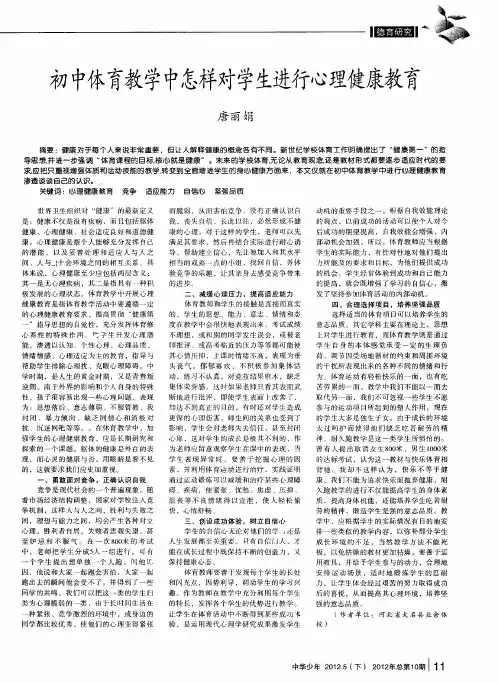 初中体育教学中怎样对学生进行心理健康教育