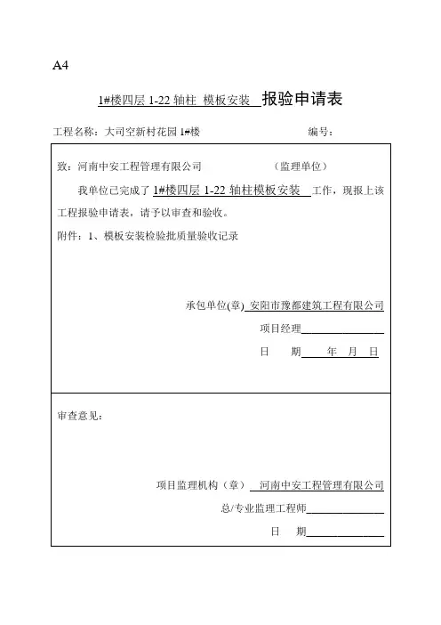 构造柱模板安装报验申请表