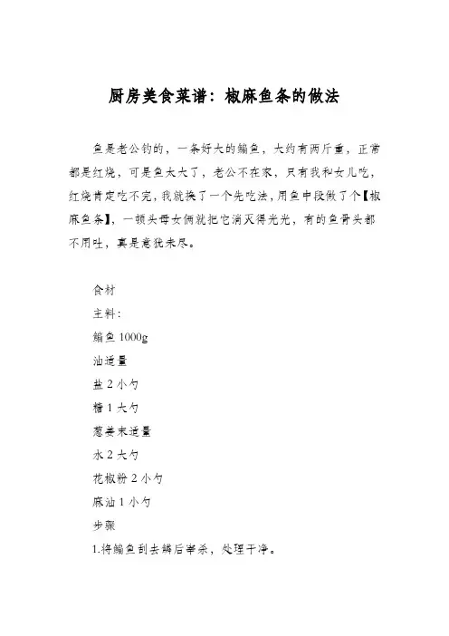 厨房美食菜谱：椒麻鱼条的做法