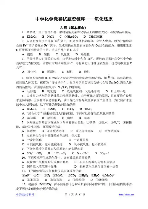 中学化学竞赛试题资源库氧化还原