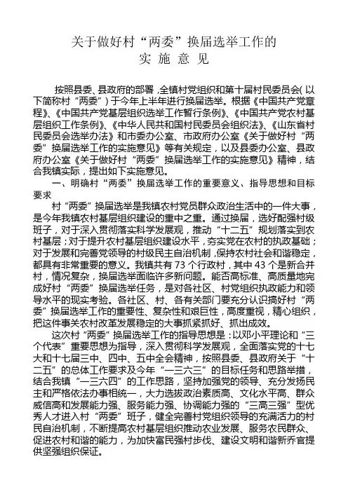 关于做好村“两委”换届选举工作的实施意见