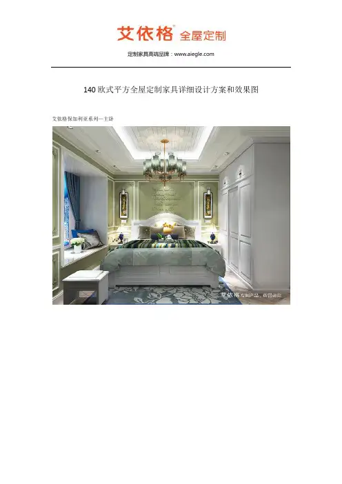 140欧式平方全屋定制家具详细设计方案和效果图