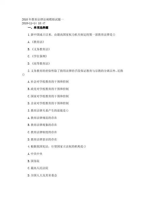 2010年教育法律法规模拟试题一