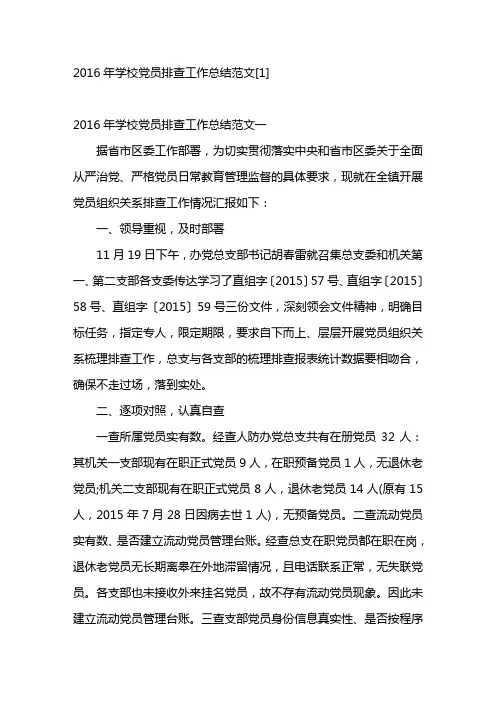 年学校党员排查工作总结范文
