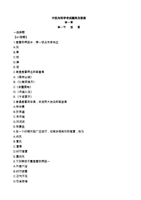 中医内科学考试题库及答案(一)