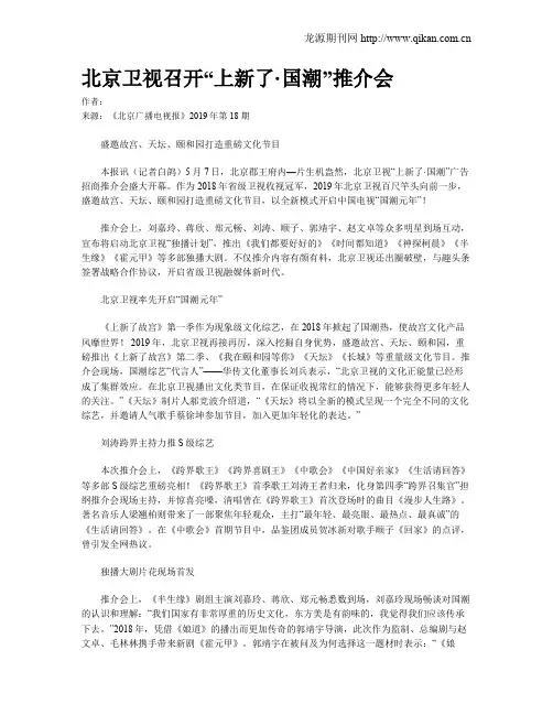 北京卫视召开“上新了·国潮”推介会