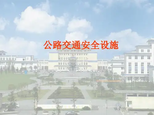 公路交通安全设施