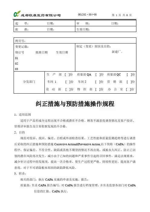 1302·054-00纠正措施与预防措施操作规程(1)