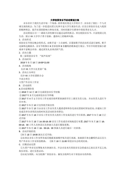 大学校园音乐节活动策划方案