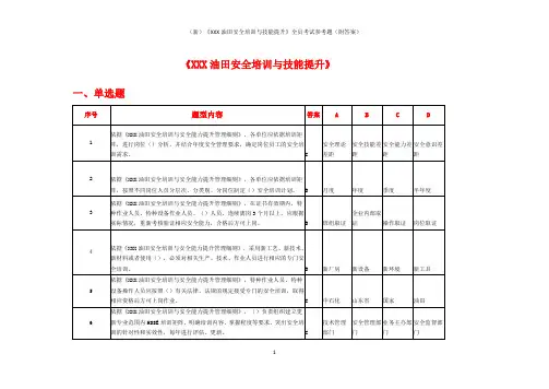 (新)《XXX油田安全培训与技能提升》全员考试参考题(附答案)
