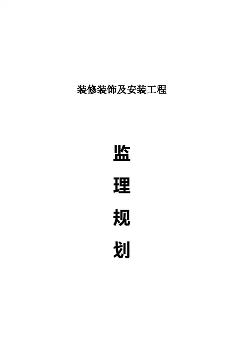 装修装饰工程监理规划