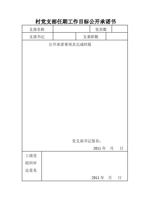 村党支部任期工作目标公开承诺书
