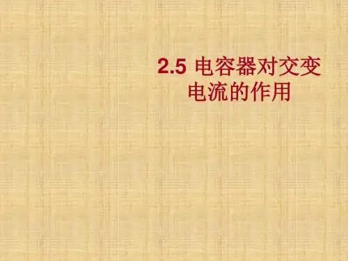 粤教版高中物理选修3-2电容器对交变电流的作用名师公开课省级获奖课件(25张)