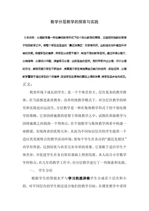 数学分层教学论文