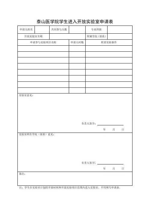 学生进入开放实验室申请表