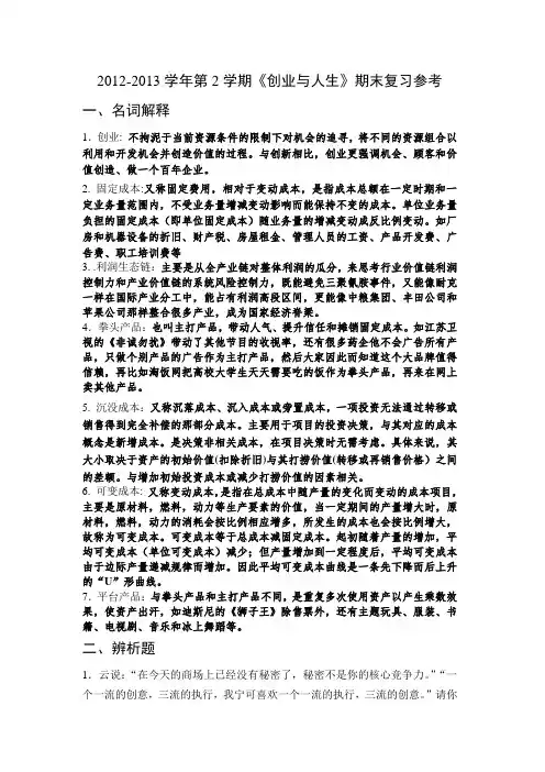 创业与人生期末复习题
