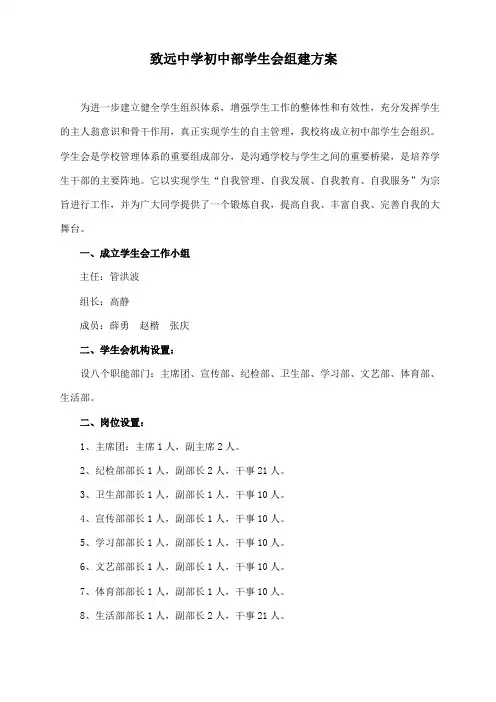 致远中学初中部学生会成立方案