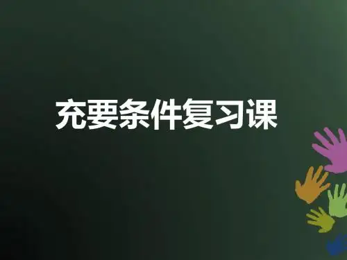 充要条件复习课