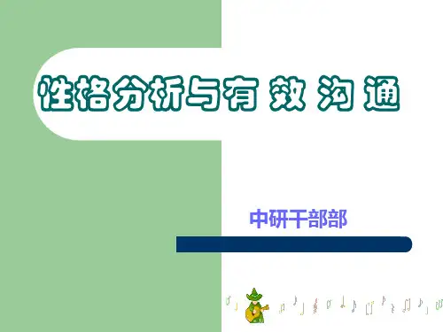 性格分析与有效沟通.pptx