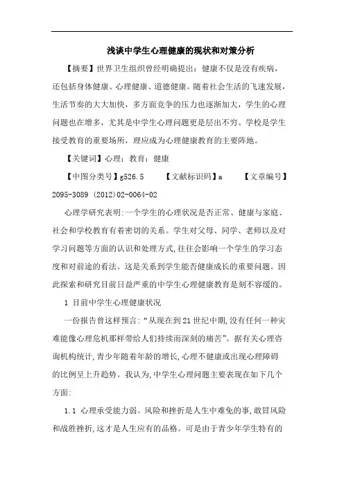 中学生心理健康现状和对策论文