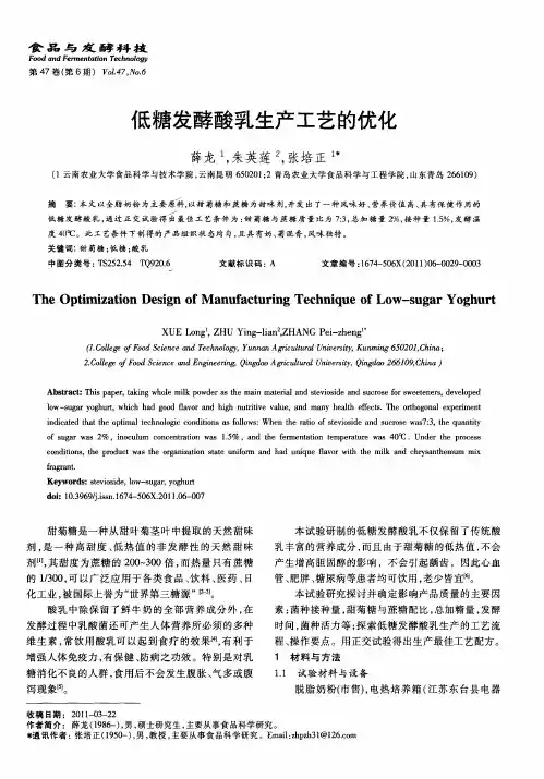 低糖发酵酸乳生产工艺的优化