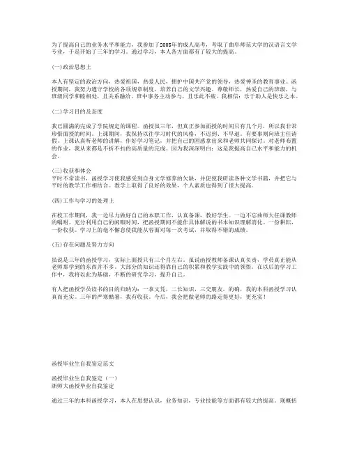 函授毕业生自我鉴定范文