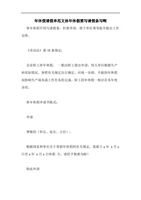 年休假请假单范文休年休假要写请假条写啊