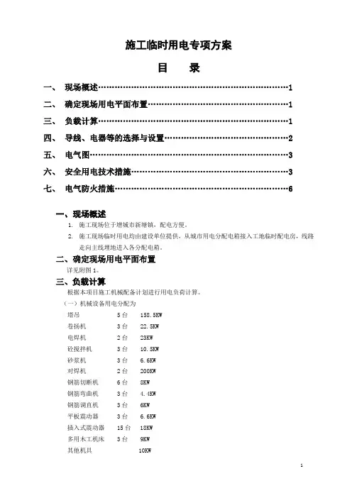 安1、施工现场临时用电专项安全施工方案