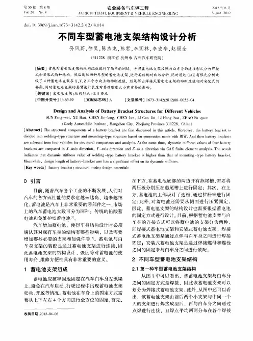 不同车型蓄电池支架结构设计分析