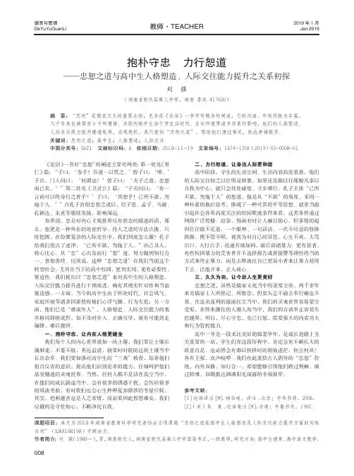 抱朴守忠力行恕道——忠恕之道与高中生人格塑造、人际交往能力提升之关系初探
