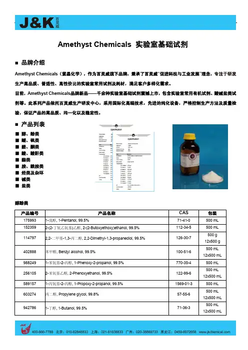 Amethyst_Chemicals_实验室基础试剂