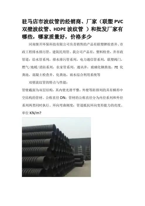 驻马店市波纹管的经销商、总代理(联塑PVC双壁波纹管、HDPE波纹管 )和批发厂家有哪些,哪家质量好,价格多少