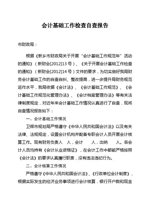 会计基础工作检查自查报告