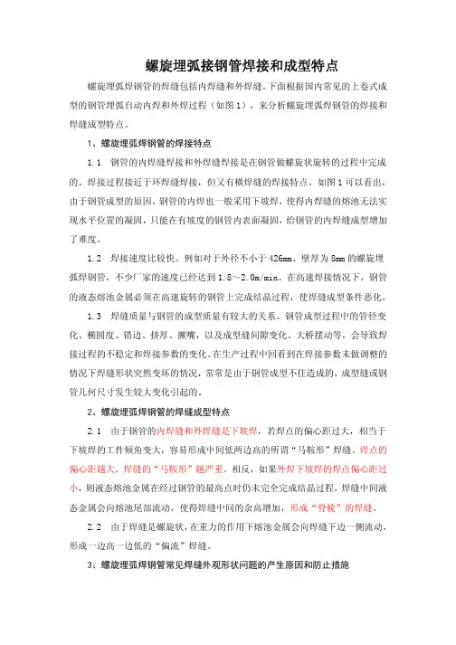 螺旋埋弧接钢管焊接和成型特点