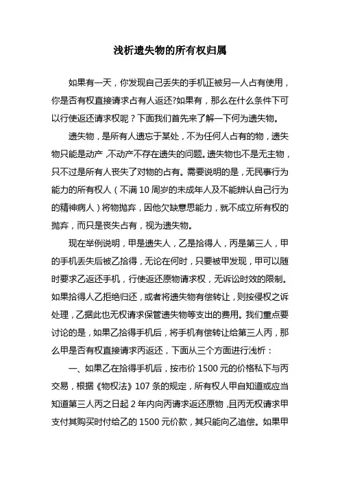 遗失物所有权的归属