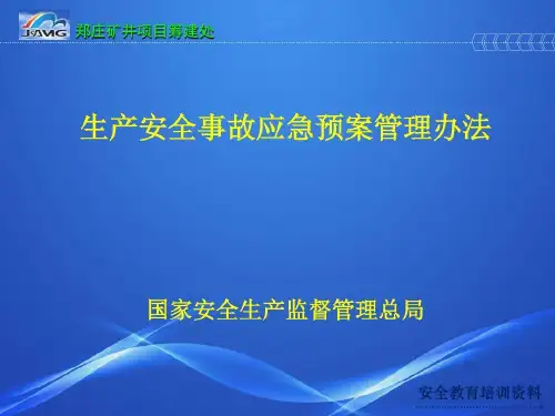 生产安全事故应急预案管理办法培训共27页