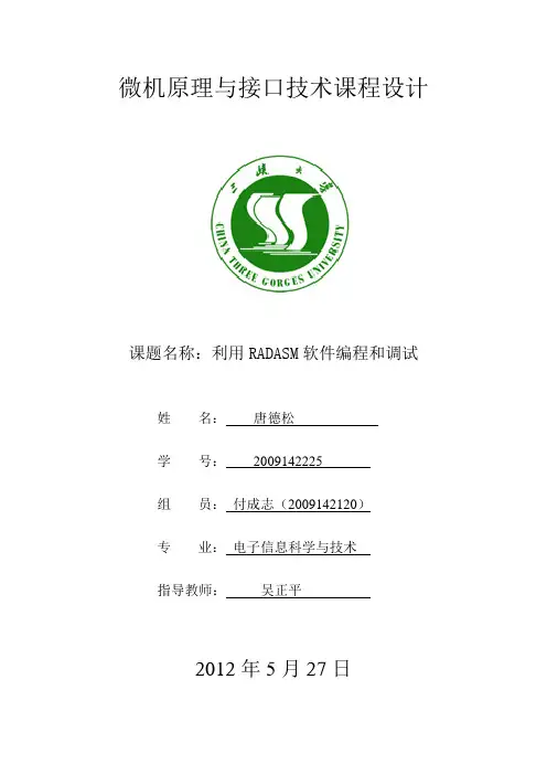 微机原理与接口技术课程设计