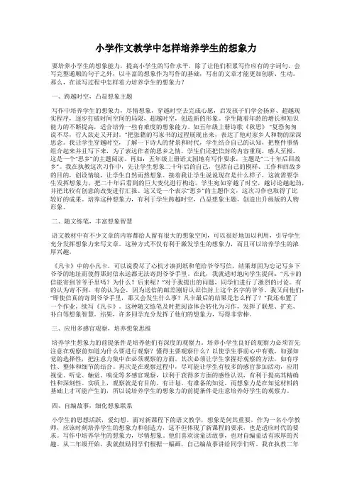 小学作文教学中怎样培养学生的想象力