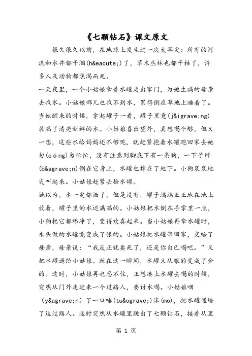 《七颗钻石》课文原文