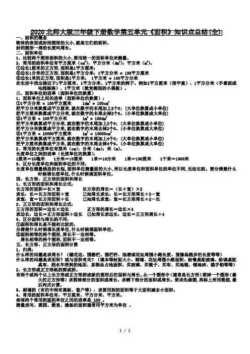 2020北师大版三年级下册数学第五单元《面积》知识点总结(全)