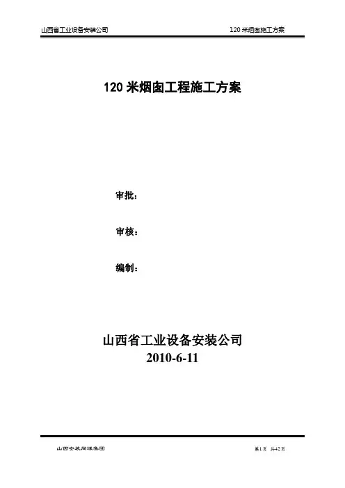 120m烟囱滑模施工方案