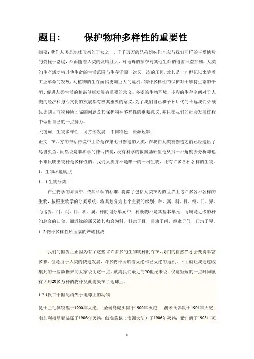 生物多样性对人类生活的影响