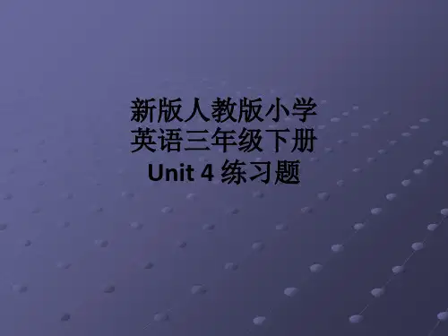 新版人教版小学英语三年级下册 Unit 4 练习题 ppt课件