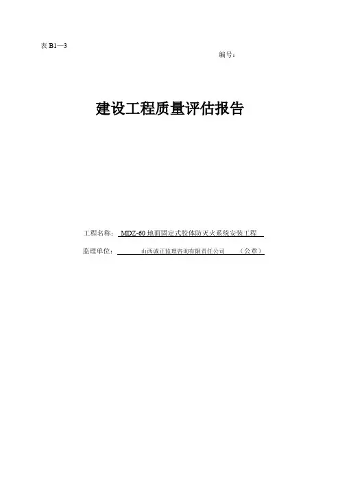 建设工程质量评估报告(监理单位)