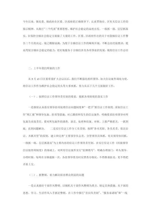 上半年乡镇信访工作总结暨下半年工作计划