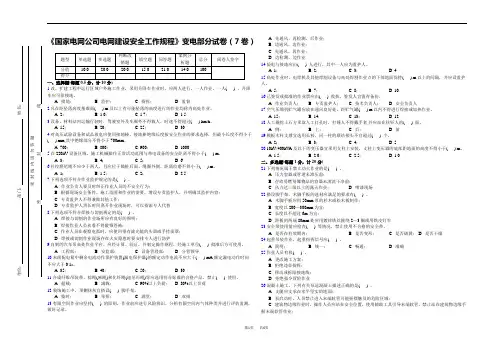 《国家电网公司电网建设安全工作规程》变电部分试卷(7卷)