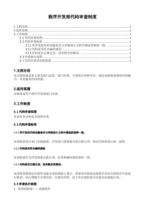 程序开发部代码审查制度