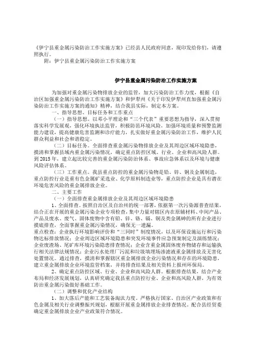 伊宁县重金属污染防治工作实施方案