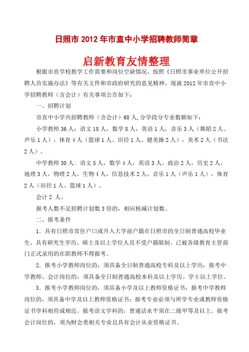 日照市2012年市直中小学招聘教师简章