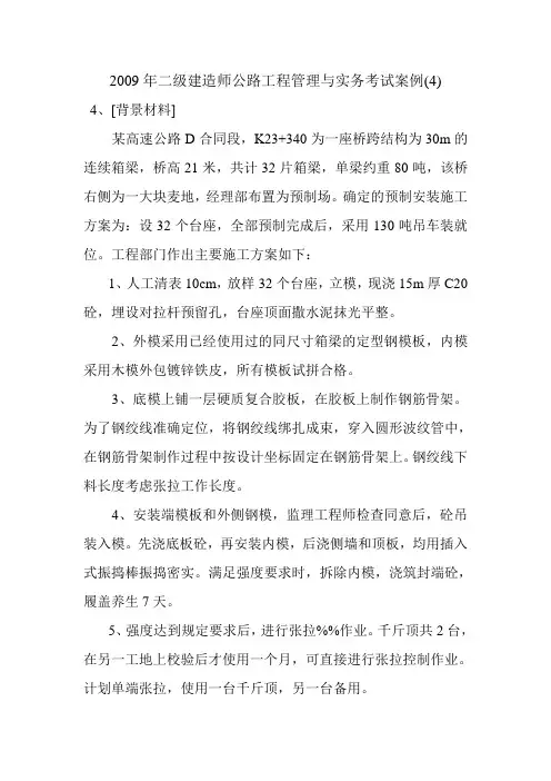 2009年二级建造师公路工程管理与实务考试案例(4)
